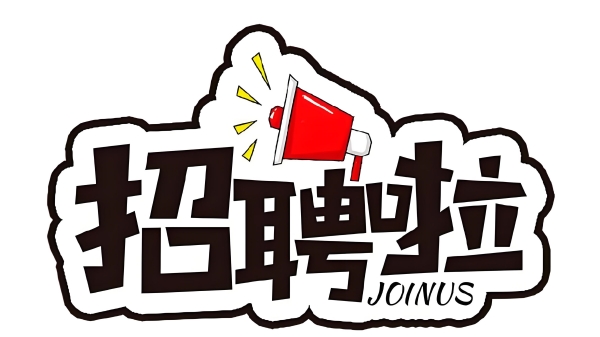 招聘海报.jpg